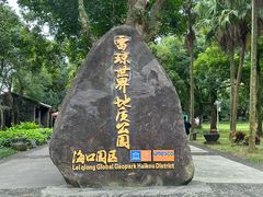 -海口火山口国家地质公园