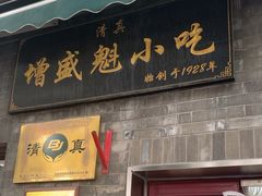 -增盛魁小吃店
