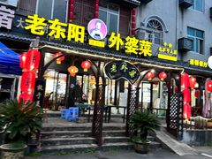 -老东阳·外婆菜(横店店)