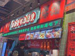 -文立新麻辣烫(合生汇21街区店)