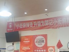 -郭记小街麻辣烫(南小街总店)