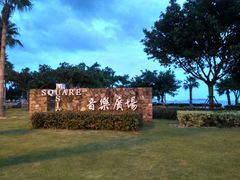 -音乐广场