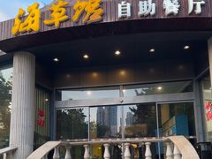 -海草馆自助餐厅(悦海店)