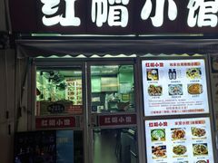 -红帽小馆(向阳路店)