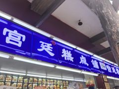 -宫廷糕点铺