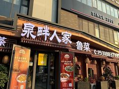 -泉畔人家·老济南经典鲁菜(大明湖店)