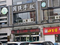 -国强手抓(西夏区店)