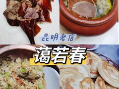 -蔼若春.传承三十年云南菜(金碧公园店)