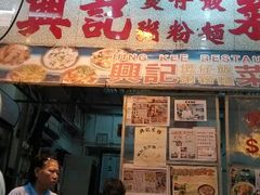 -兴记菜馆