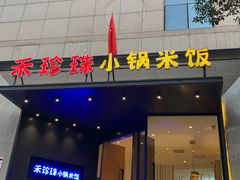 -禾珍珠家常小馆(河南博物院店)