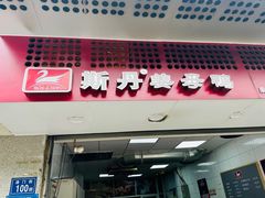 门面-斯丹姜母鸭·古法干香(涂门街总店)