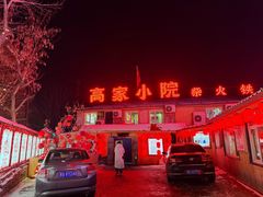 -高家小院铁锅炖大鹅(哈西高铁站店)