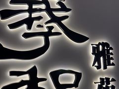 -羲和雅苑•北京烤鸭(国贸商城店)