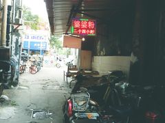-婆婆粉(江北店)