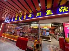 -肖记公安牛肉鱼杂馆·省级非物质文化遗产(江汉路直营店)