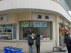 -康乐(滨江道店)