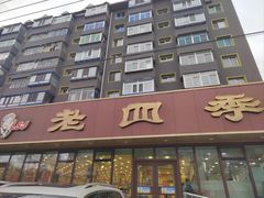 -老四季(总店)