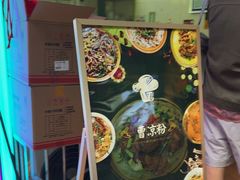 -曹凉粉(西正街店)