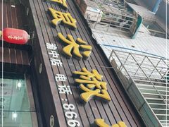 门面-陈有良尖椒鸡(渝中示范店)