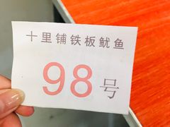 -十里铺铁板鱿鱼