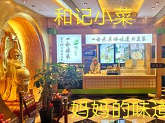 -和记小菜(七宝店)