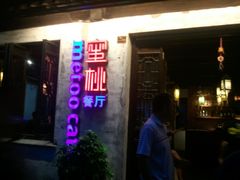 门面-蜜桃餐厅·古运河畔(南下塘店)