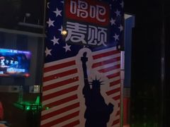 -唱吧麦颂KTV(松江五龙商业广场店)