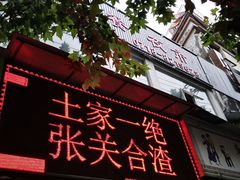 门面-张关合渣(航空大道店)