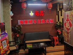 -尚品海鲜肥牛自助火锅(湖明店)