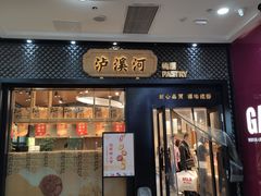 门面-泸溪河桃酥(江宁太阳城店)