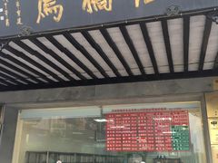 门面-陆稿荐观前街店