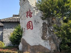 -梅园