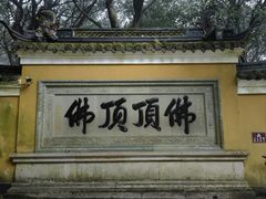 -普陀山慧济禅寺