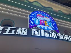 -第五极儿童乐园