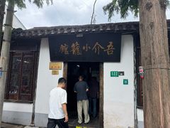 -吾介小籠館
