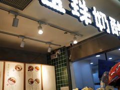 -宝珠奶酪(浦东金桥店)