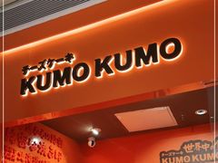 门面-KUMO KUMO甜品·冰淇淋(深圳壹方城店)