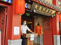 门面-大龙传承火锅(太古里店)