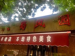 -清真•蜀风园(丁字沽总店)