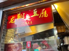 门面-龙翔臭豆腐(河坊街店)