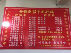 菜单-赵家牛肉砂锅(台西三路店)