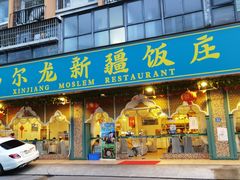 门面-马尔龙新疆饭店·清真(瑞景店)