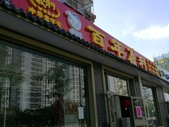 门面-百年义利(鲁谷东街店)