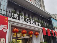 -鸿星花园酒家(银亿家园店)