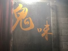 门面-鬼味烤翅(南锣鼓巷店)