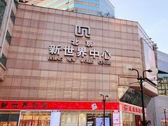 -海底捞火锅(崇文门新世界百货店)