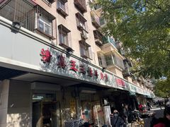 -王三姑牛肉饼