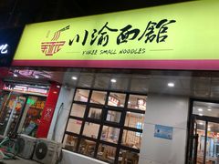 门面-余丞记川渝面馆(云峰店)