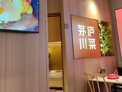 -茅庐川菜(烟台吾悦广场店)
