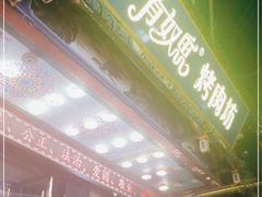 -有奴思烤肉·清真(正宁路店)